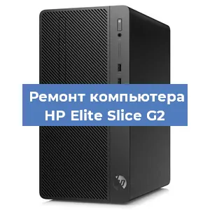 Замена термопасты на компьютере HP Elite Slice G2 в Новосибирске